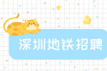深圳地铁招聘有什么福利政策吗？