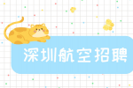深圳航空招聘飞行员有什么条件？