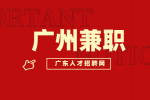 广州兼职需要注意哪些事项？