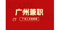 广州兼职需要注意哪些事项？