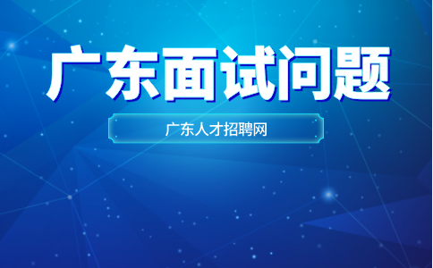 广东职场面试问题