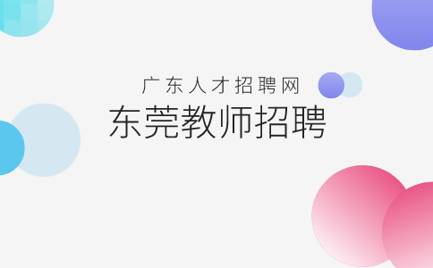 东莞教师招聘