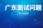 广东企业HR一般会问什么面试问题？