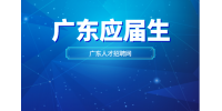 广东应届生报考大学生村官有什么条件？