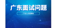 广东企业HR一般会问什么面试问题？