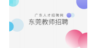 东莞高级语文教师招聘条件有什么？
