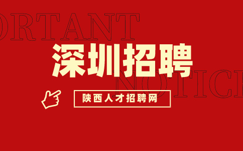 广东深圳招聘
