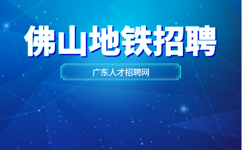 佛山地铁招聘