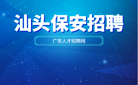 汕头保安招聘