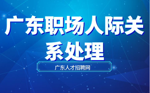 广东职场人际关系处理
