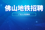 佛山地铁招聘条件严格吗？