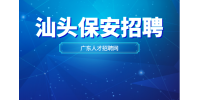 汕头保安招聘需要准备什么材料？