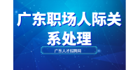 在广东职场如何巧妙处理人际关系？