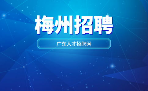 广东梅州招聘