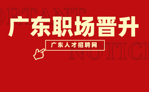 广东职场晋升