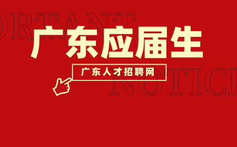 广东应届生