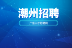 潮州招聘有什么岗位推荐？