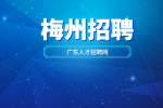 梅州招聘热门岗位推荐