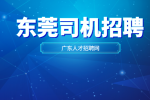 广东东莞网约车司机招聘有什么条件？