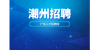潮州招聘有什么岗位推荐？