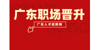 广东职场普通员工如何快速晋升？