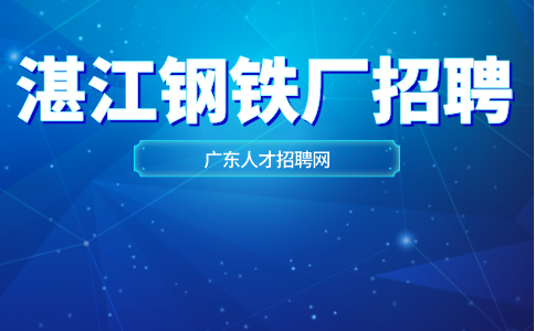 广东湛江钢铁厂招聘