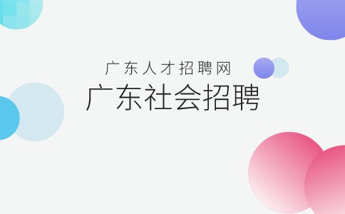 广东社会招聘