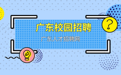 广东校园招聘