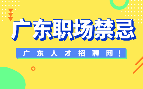 广东职场禁忌