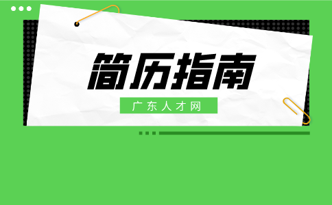 广东职场简历指南