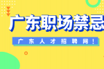 广东职场生存指南：避开这些禁忌，让你事业顺风顺水