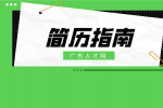 在广东职场面试时用这些简历小技巧抓住雇主的心！