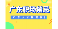 广东职场生存指南：避开这些禁忌，让你事业顺风顺水