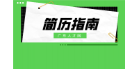 在广东职场面试时用这些简历小技巧抓住雇主的心！
