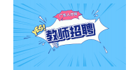 广东高级语文教师工资高吗？