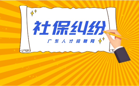 广东社保纠纷