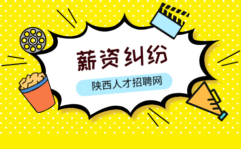 广东薪资纠纷