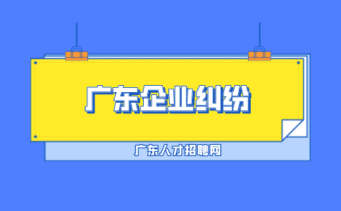 广东企业纠纷