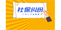 广东企业试用期不交社保可以仲裁吗？