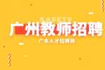 广州特级教师有什么政策福利吗？