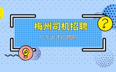 梅州司机招聘