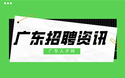 广东招聘资讯