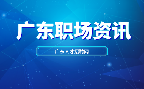广东职场资讯