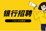 2024年广东银行招聘工作稳定吗？