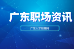 在广东职场中被穿小鞋了怎么办？
