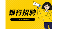 2024年广东银行招聘工作稳定吗？