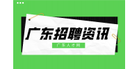 如何在广东人才市场里脱颖而出？