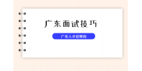 面临广东省考如何提升面试技巧？