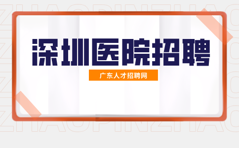 深圳医院招聘