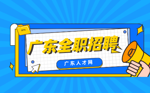 广东全职招聘